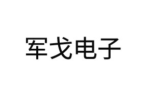 军戈电子