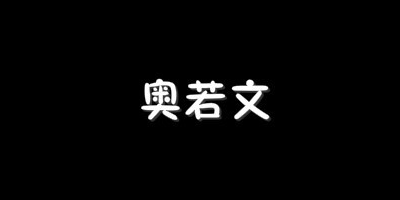 奥若文