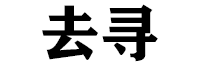 去寻