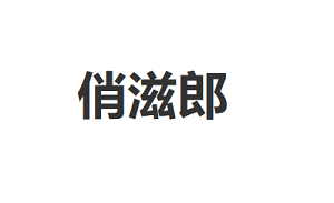 俏滋郎