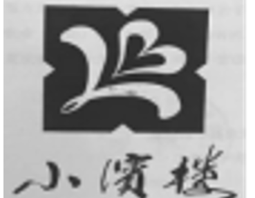 小滨楼