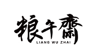 粮午斋
