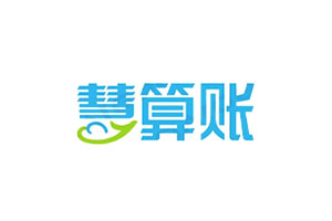 慧算账