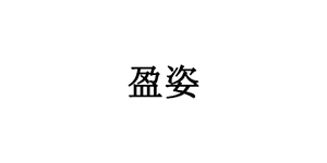 盈姿