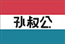 孙叔公