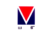 山矿