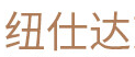 纽仕达