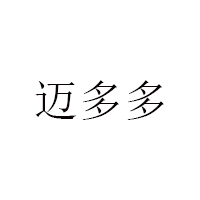 迈多多