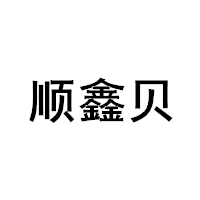 顺鑫贝