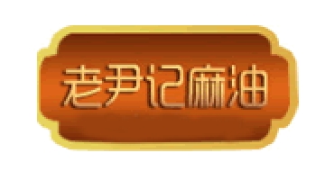 老尹记