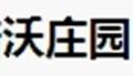 沃庄园