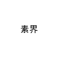 素界