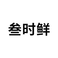 叁时鲜