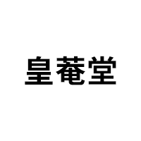 皇菴堂