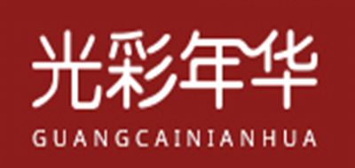 光彩年华