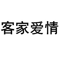 客家爱情