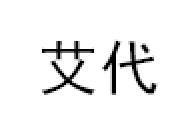 艾代