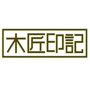 木匠印记