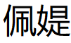 佩媞