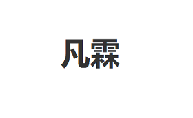 凡霖/FANLIN