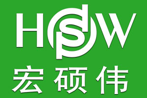 宏硕伟/HSW