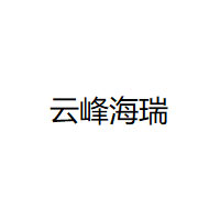 云峰海瑞