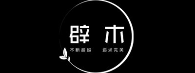 辟木