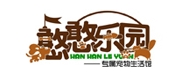 憨憨乐园