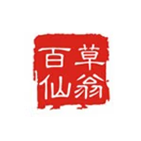 百草仙翁