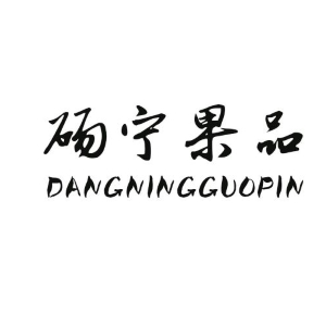 砀宁果品/DANGNINGGUOPIN