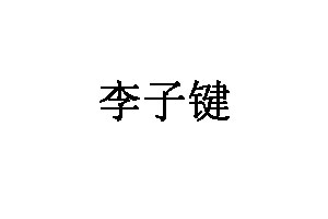 李子键