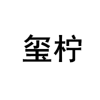 玺柠/XINING