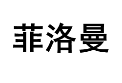菲洛曼/FEILUOMAN