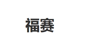 福赛