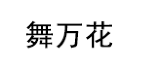 舞万花