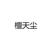 檀天尘