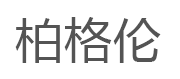 柏格伦