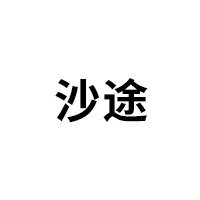 沙途