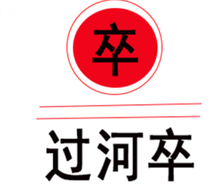 过河卒/Guo he zu