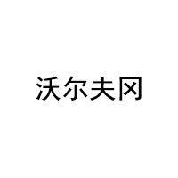 沃尔夫冈/WOLFGANG