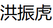 洪振虎