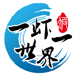 一虾一世界