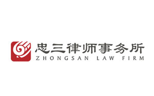 忠三