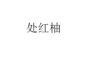 处红柚