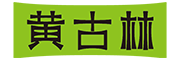 黄古林