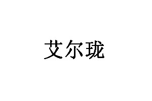 艾尔珑