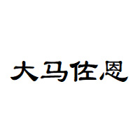 大马佐恩