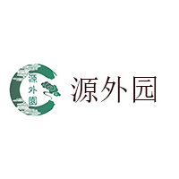 源外园