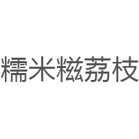 糯米糍荔枝