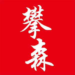 攀森/Pansen